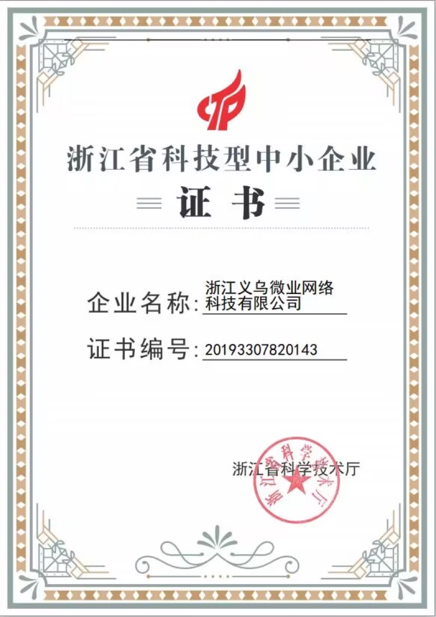 浙江省科技型中小企业证书