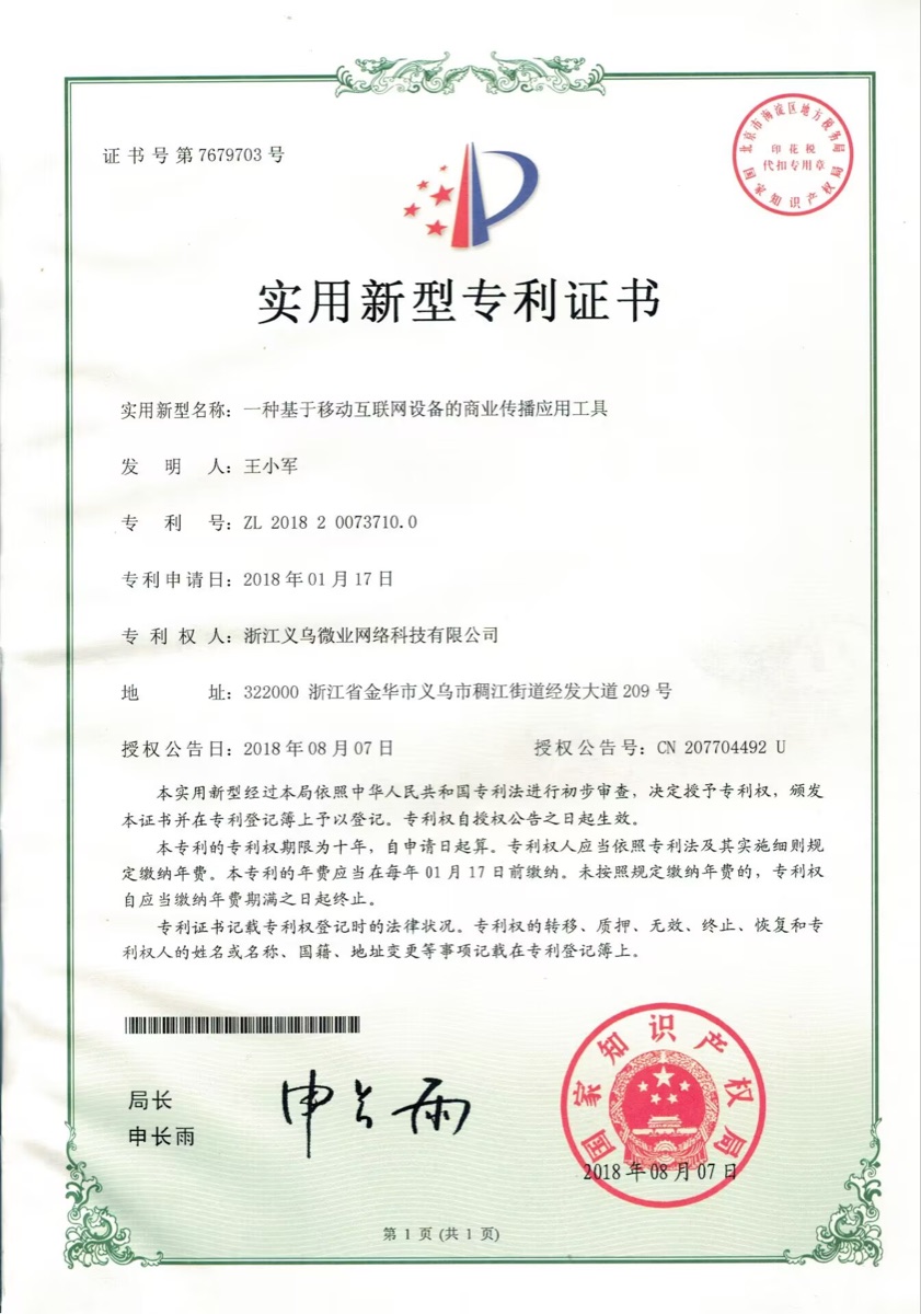 商业传播应用工具实用新型专利证书
