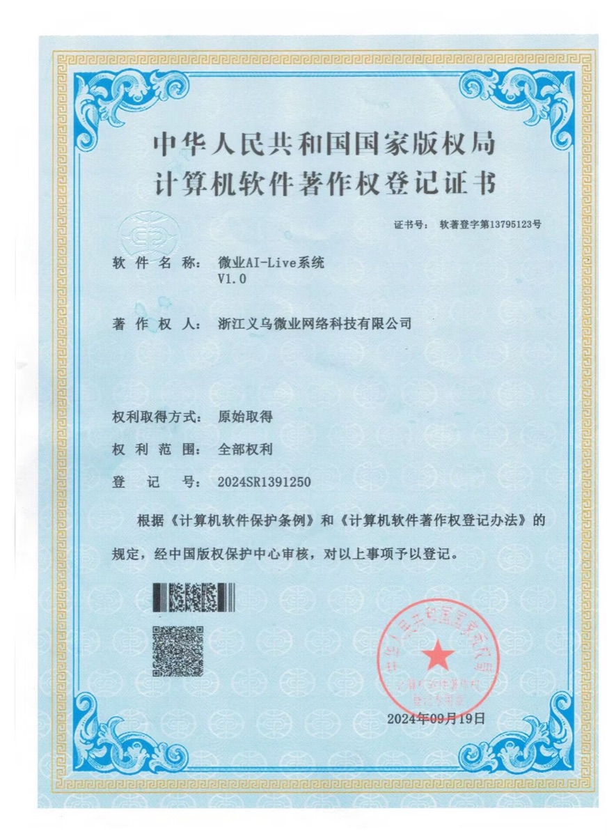 微业AI Live系统软件著作权登记证书