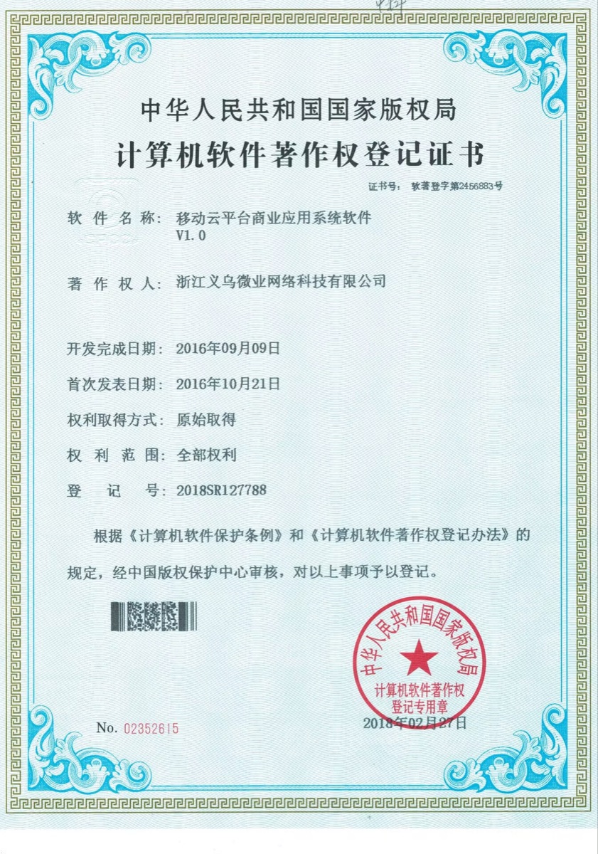 移动云平台商业应用系统软件著作权证书