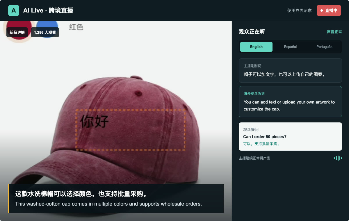 AI Live跨境直播同声传译使用界面示意