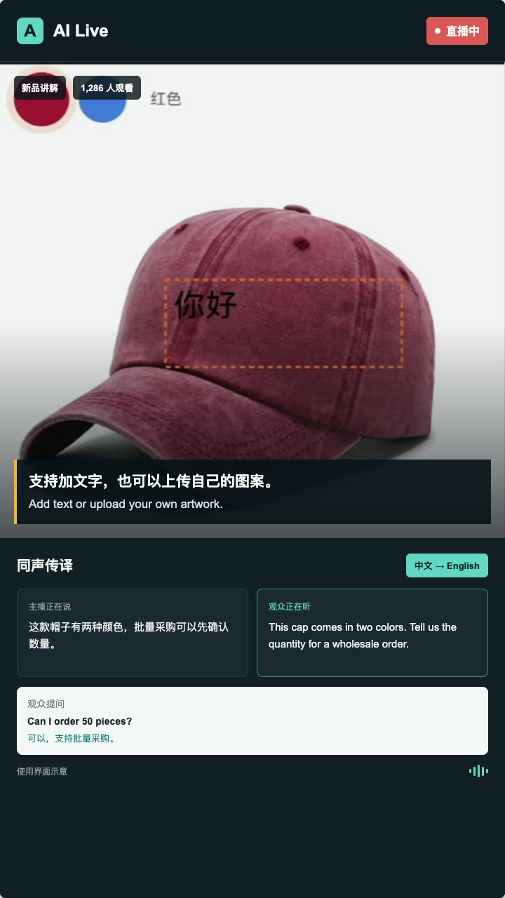 AI Live手机端跨境直播同声传译使用界面示意