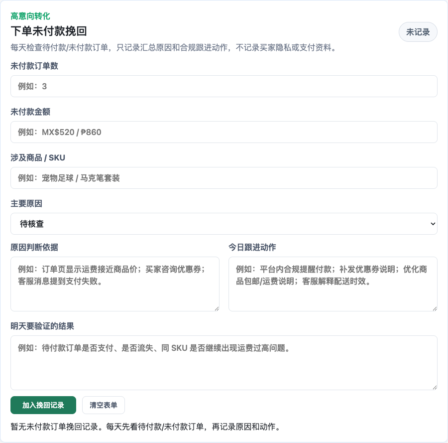 跨境电商工作台下单未付款挽回真实界面