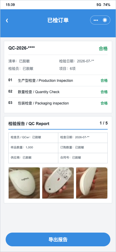 外贸QC小程序已检订单与报告导出
