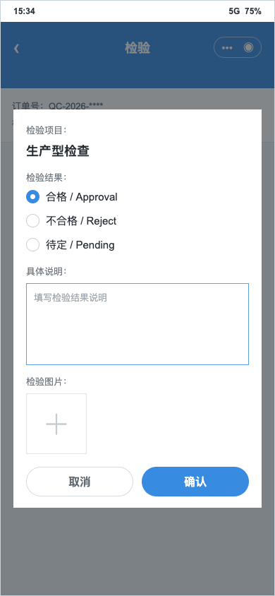 外贸QC小程序检验结果填写弹窗