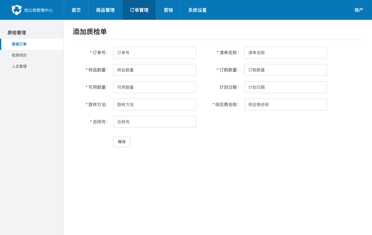 外贸QC后台添加质检单页面