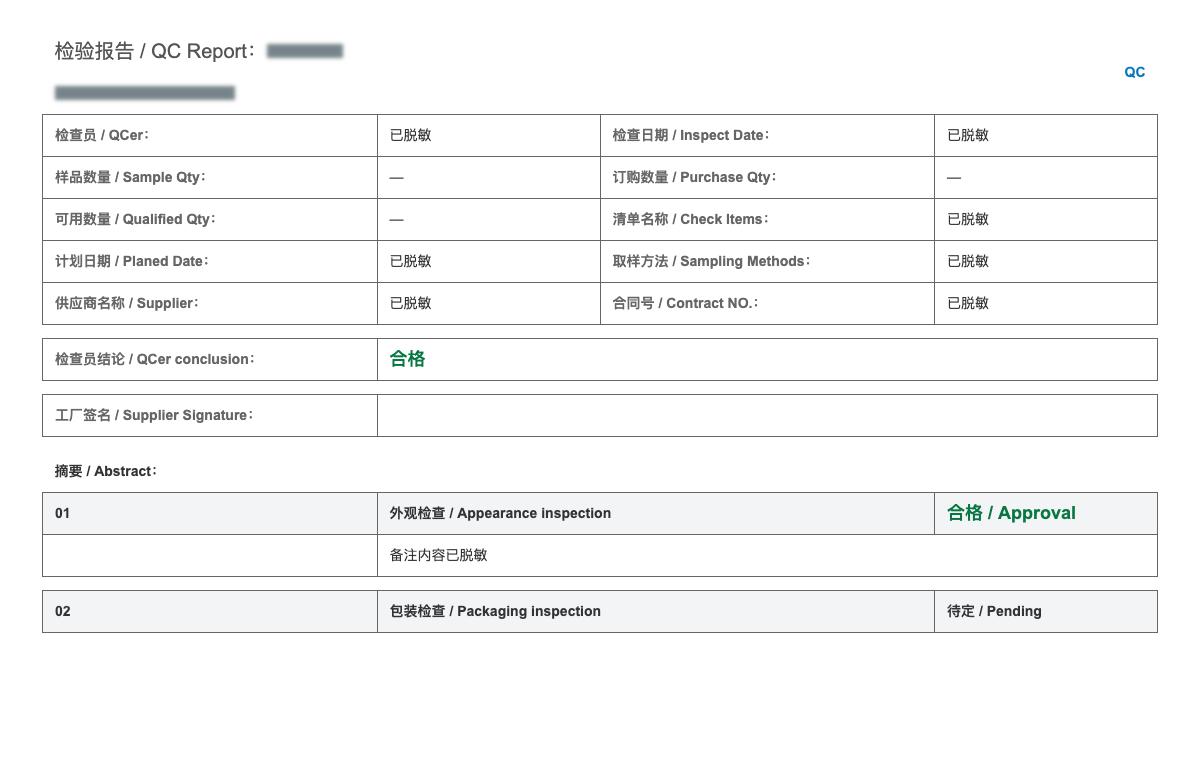 外贸QC双语检验报告