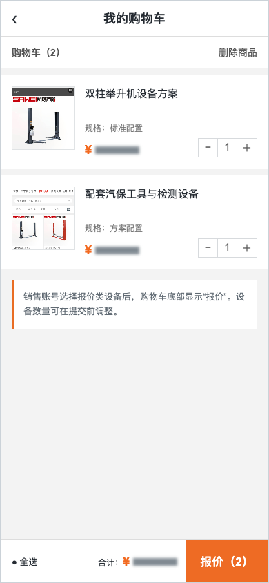 汽保设备购物车报价入口