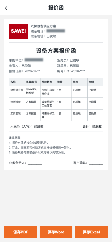 汽保设备报价函详情与导出按钮
