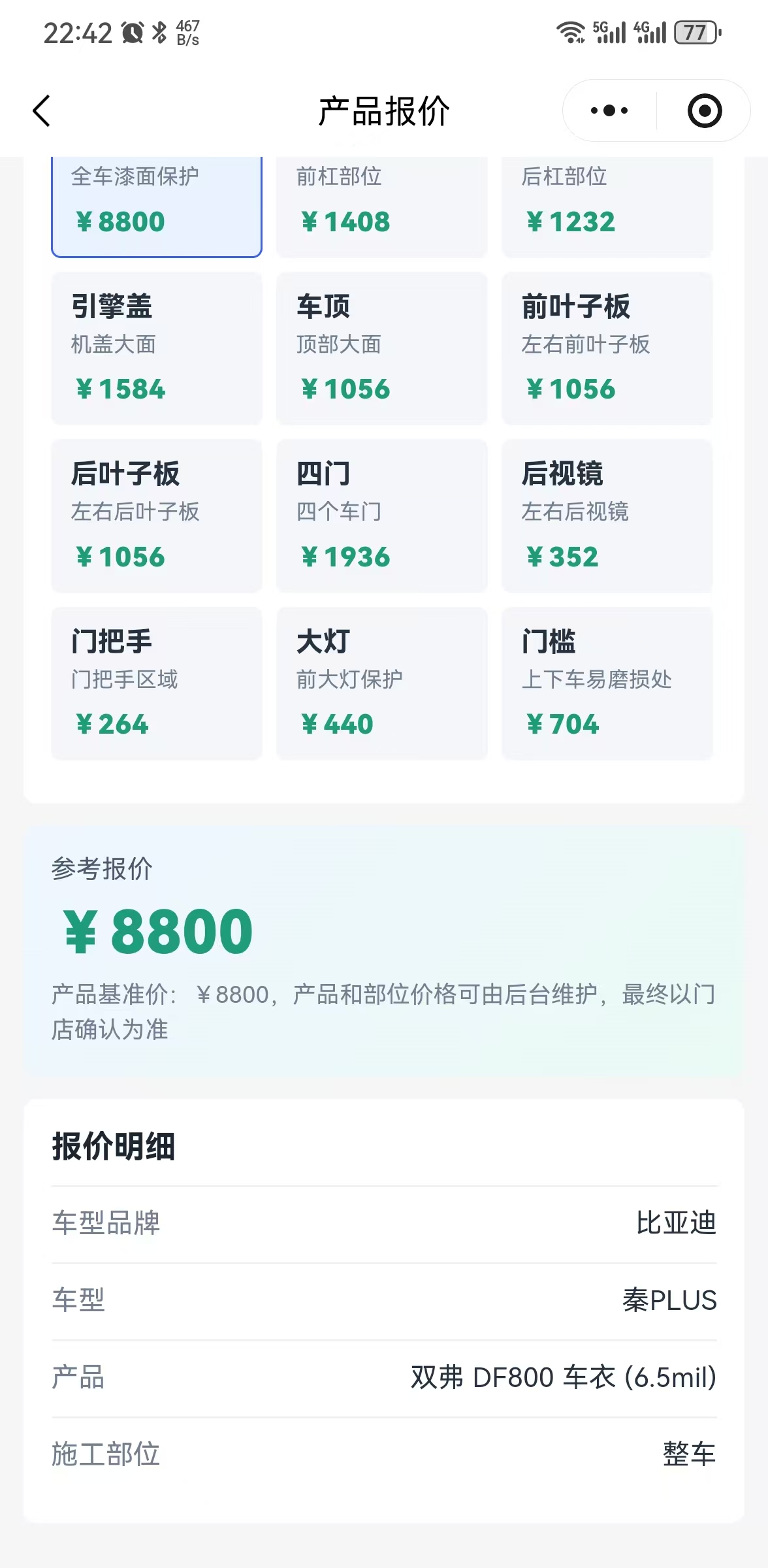 车衣产品参考报价与报价明细页面