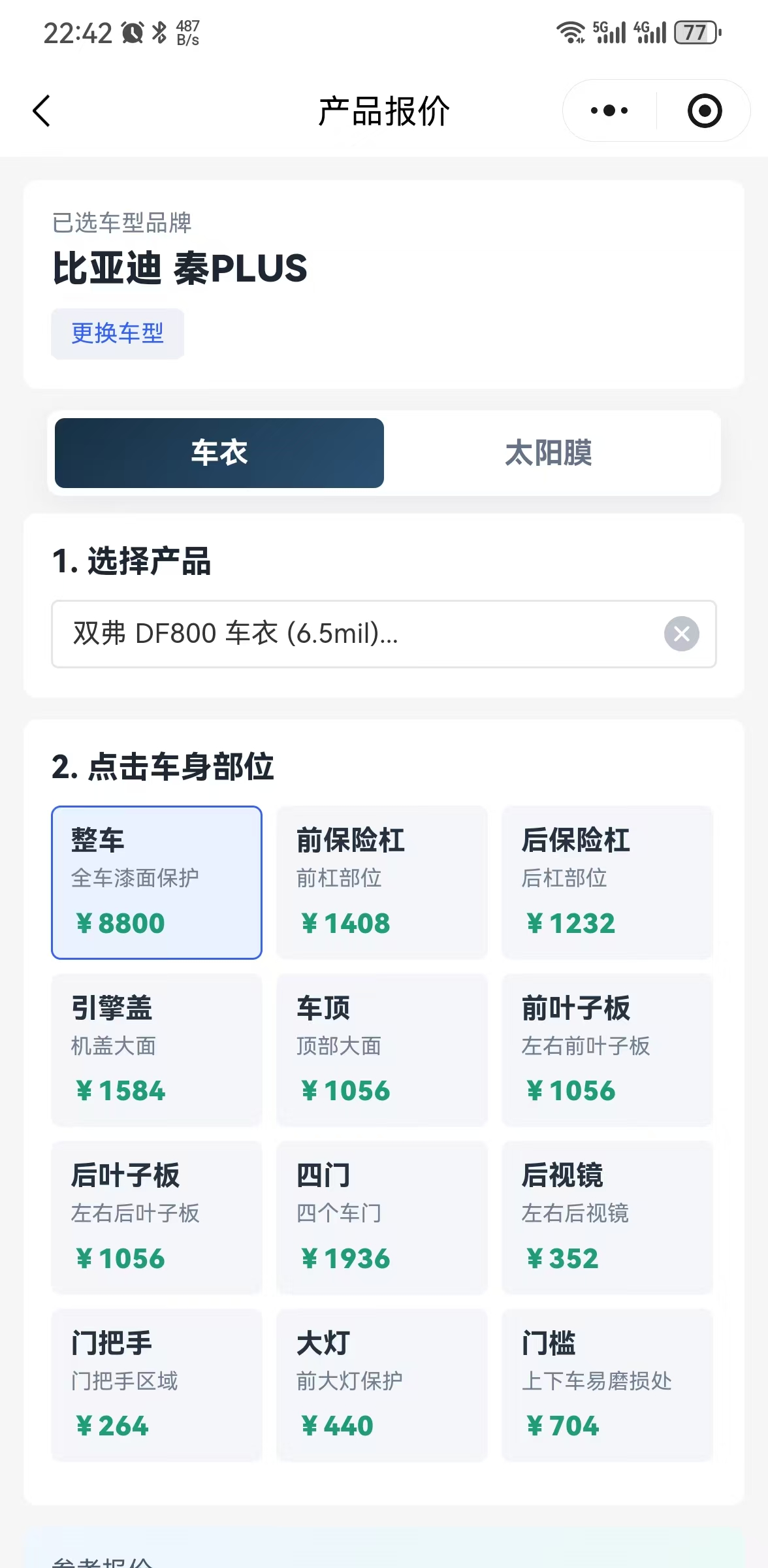 按车型、膜产品和车身部位选择报价