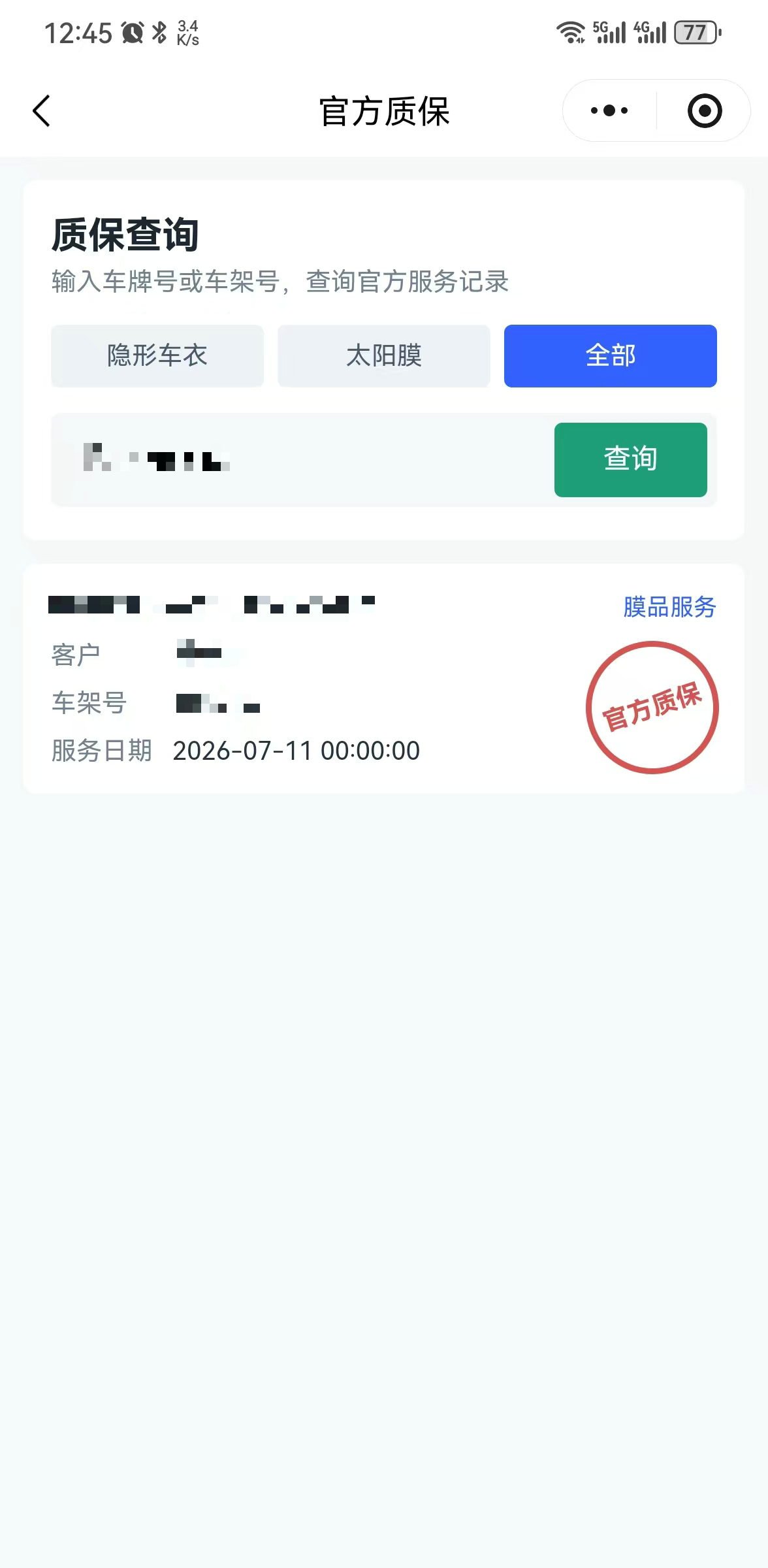 已脱敏的汽车贴膜官方质保查询页面
