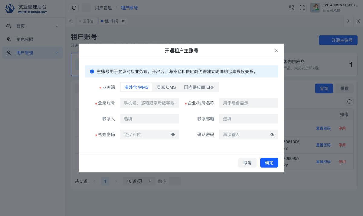 微业ERP管理后台开通业务账号界面