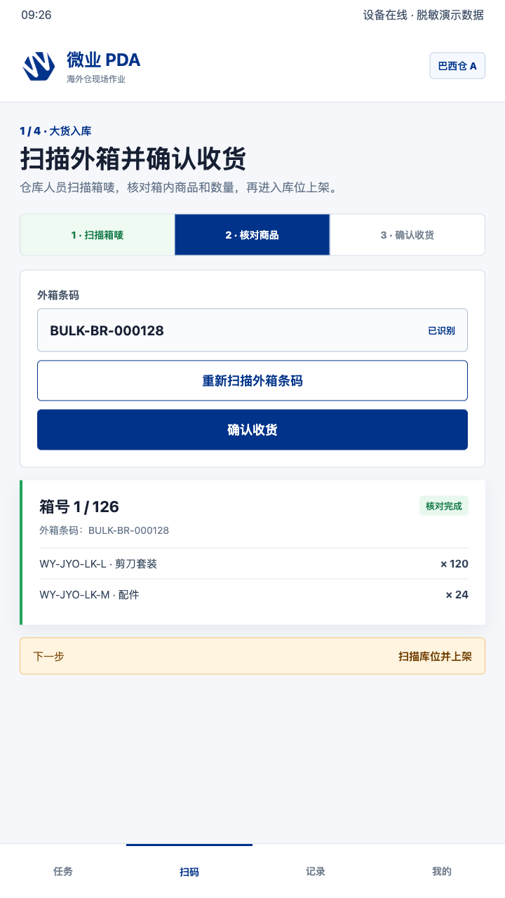 微业ERP PDA扫码收货和上架界面