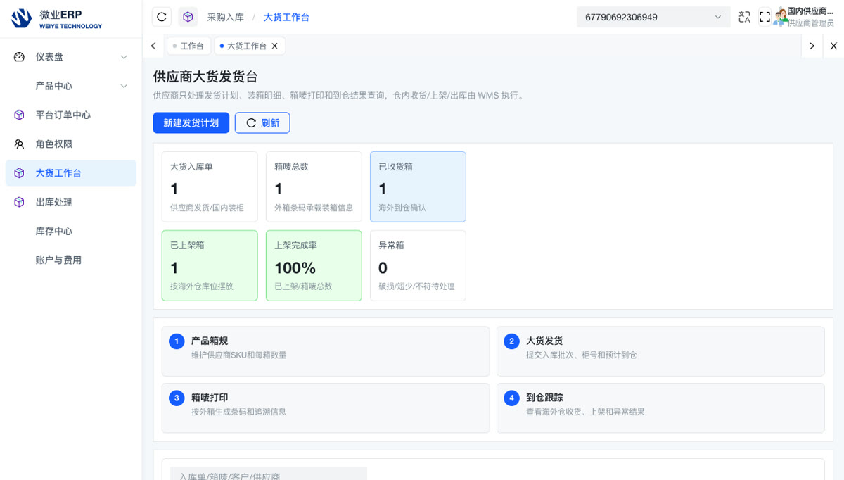 微业ERP供应商大货发货台